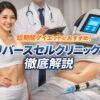 リバースセルクリニックの紹介