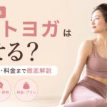 LAVAのホットヨガは痩せる？効果・口コミ・料金まで徹底解説