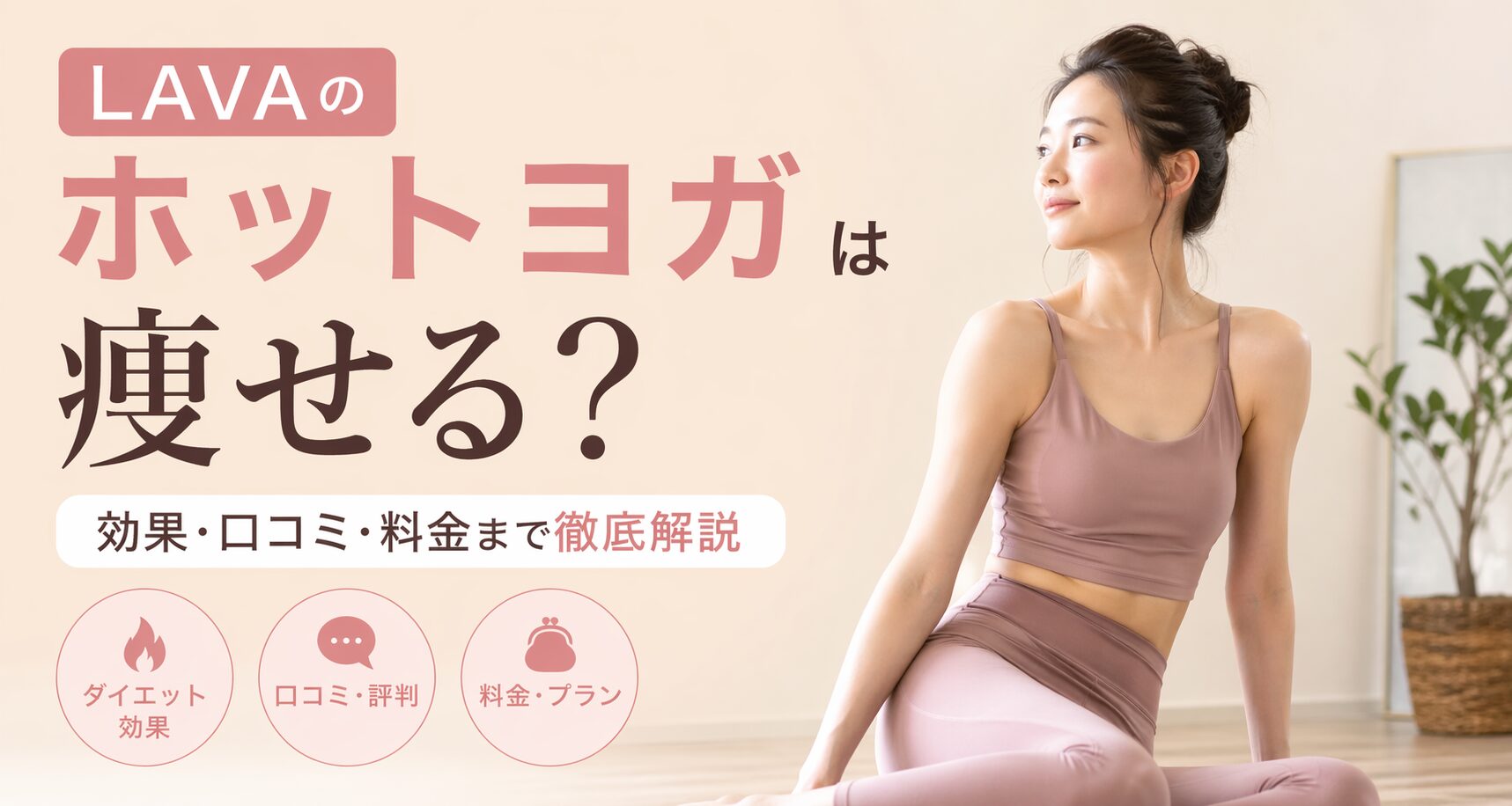 LAVAのホットヨガは痩せる？効果・口コミ・料金まで徹底解説