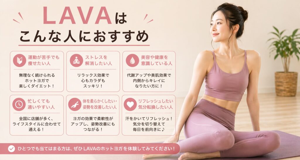 LAVAはこんな人におすすめ