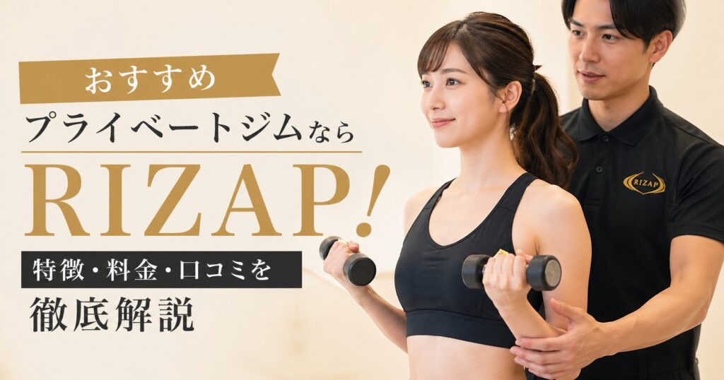 おすすめプライベートジムならRIZAP！特徴・料金・口コミを徹底解説