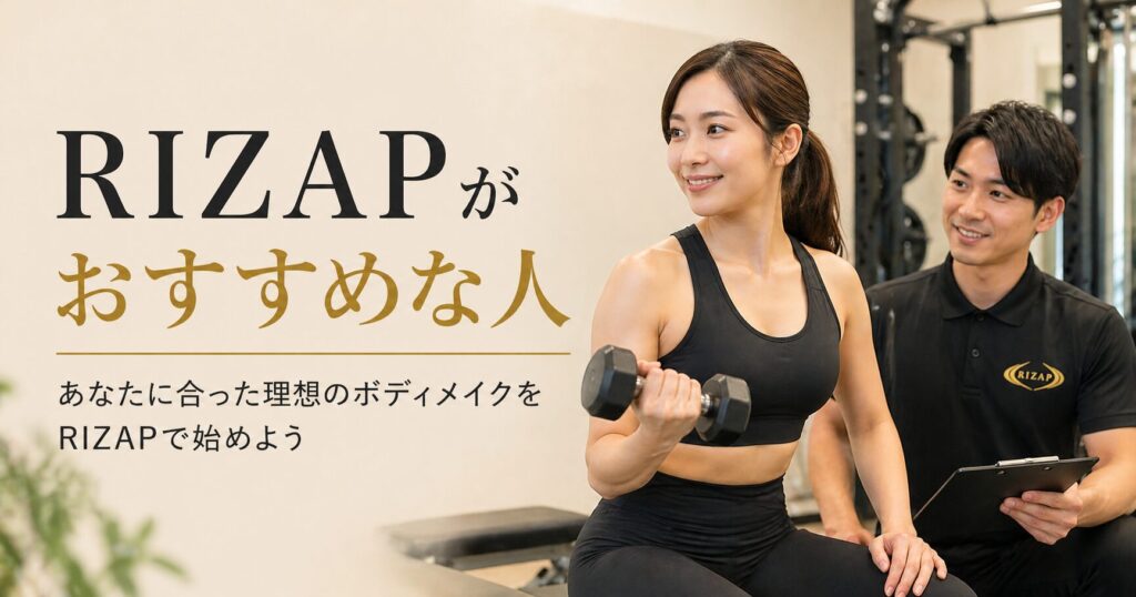 RIZAPがおすすめな人
