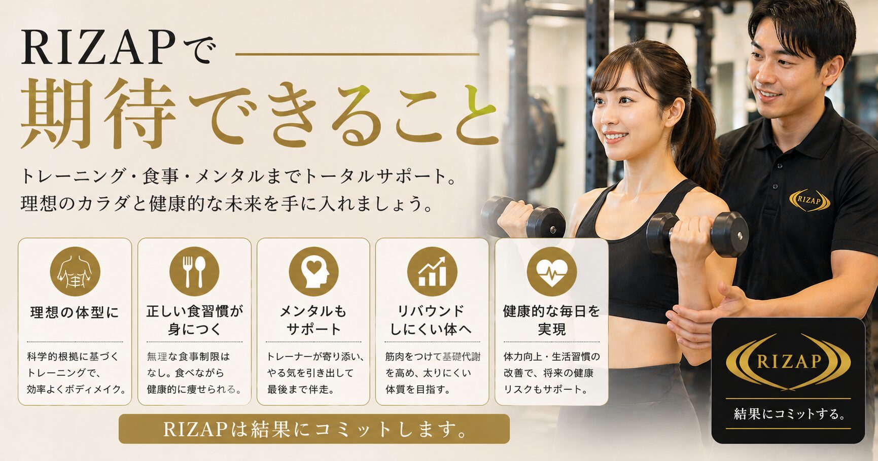 RIZAPで期待できること