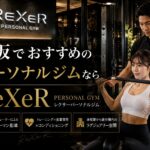 赤坂でおすすめのパーソナルジムならレクサーパーソナルジム