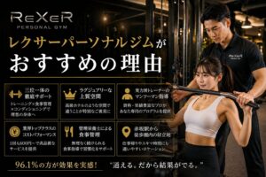 レクサーパーソナルジムがおすすめの理由
