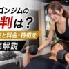 ドラゴンジムの評判は？口コミと料金・特徴を徹底解説