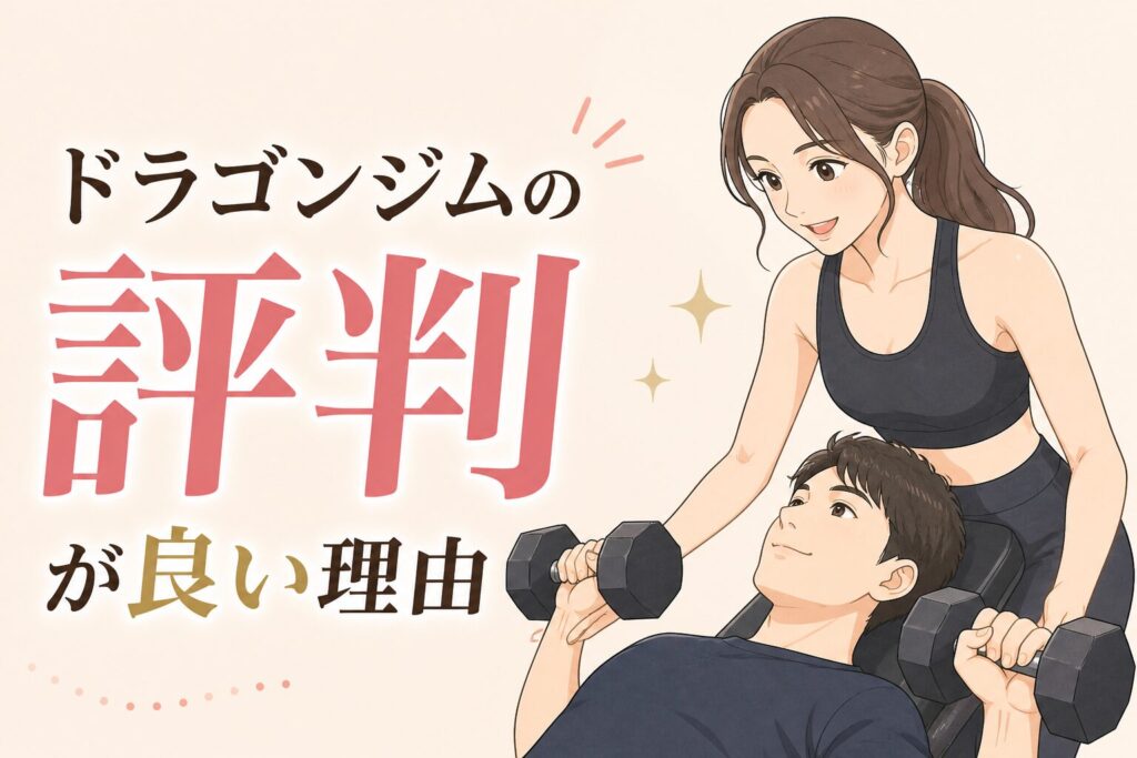 ドラゴンジムの評判が良い理由