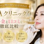 ヒアルロン酸が安いおすすめはTAクリニック！料金と口コミを徹底比較