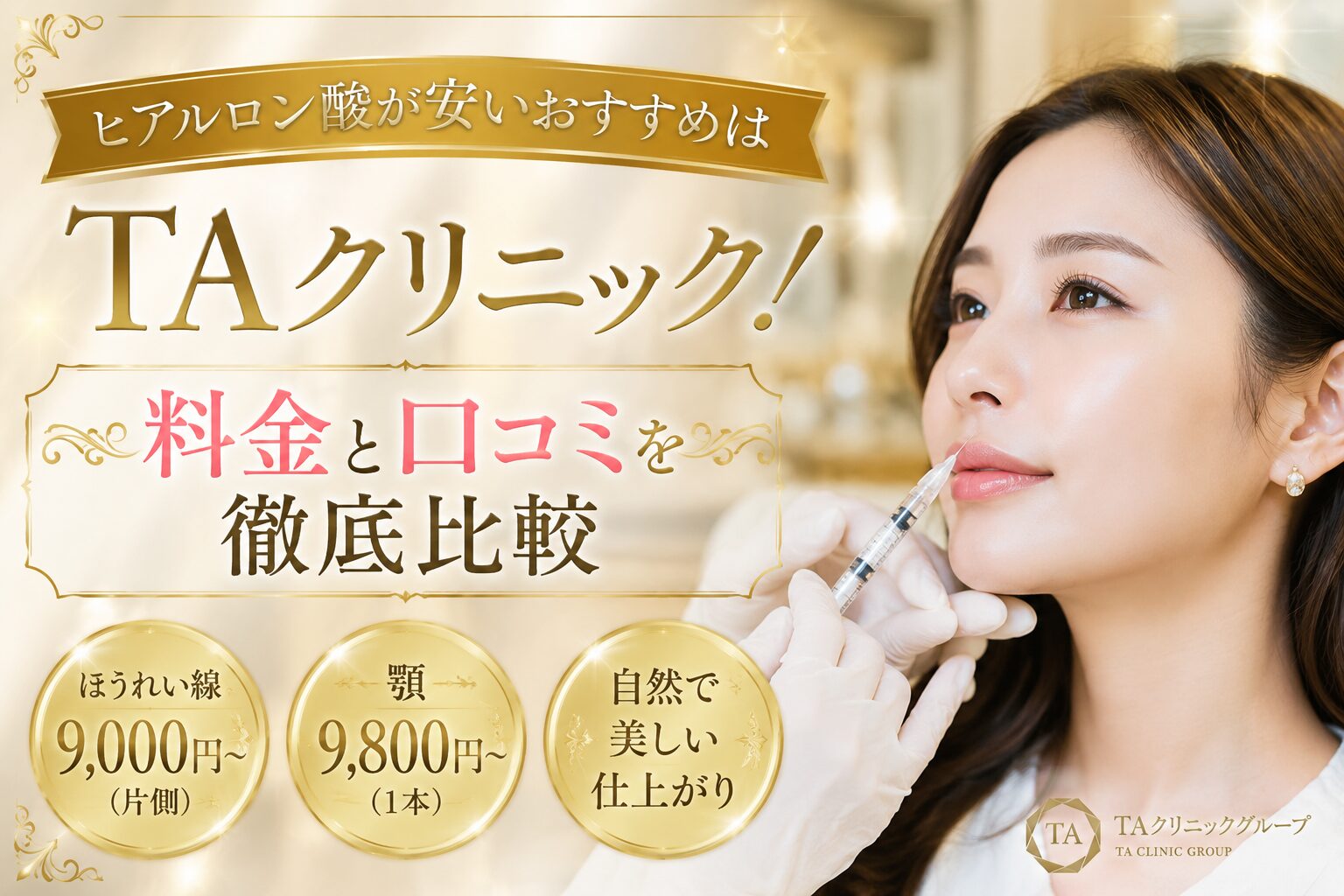 ヒアルロン酸が安いおすすめはTAクリニック！料金と口コミを徹底比較