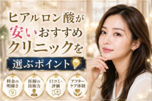ヒアルロン酸が安いおすすめクリニックを選ぶポイント💡