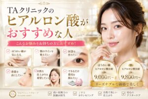 TAクリニックのヒアルロン酸がおすすめな人