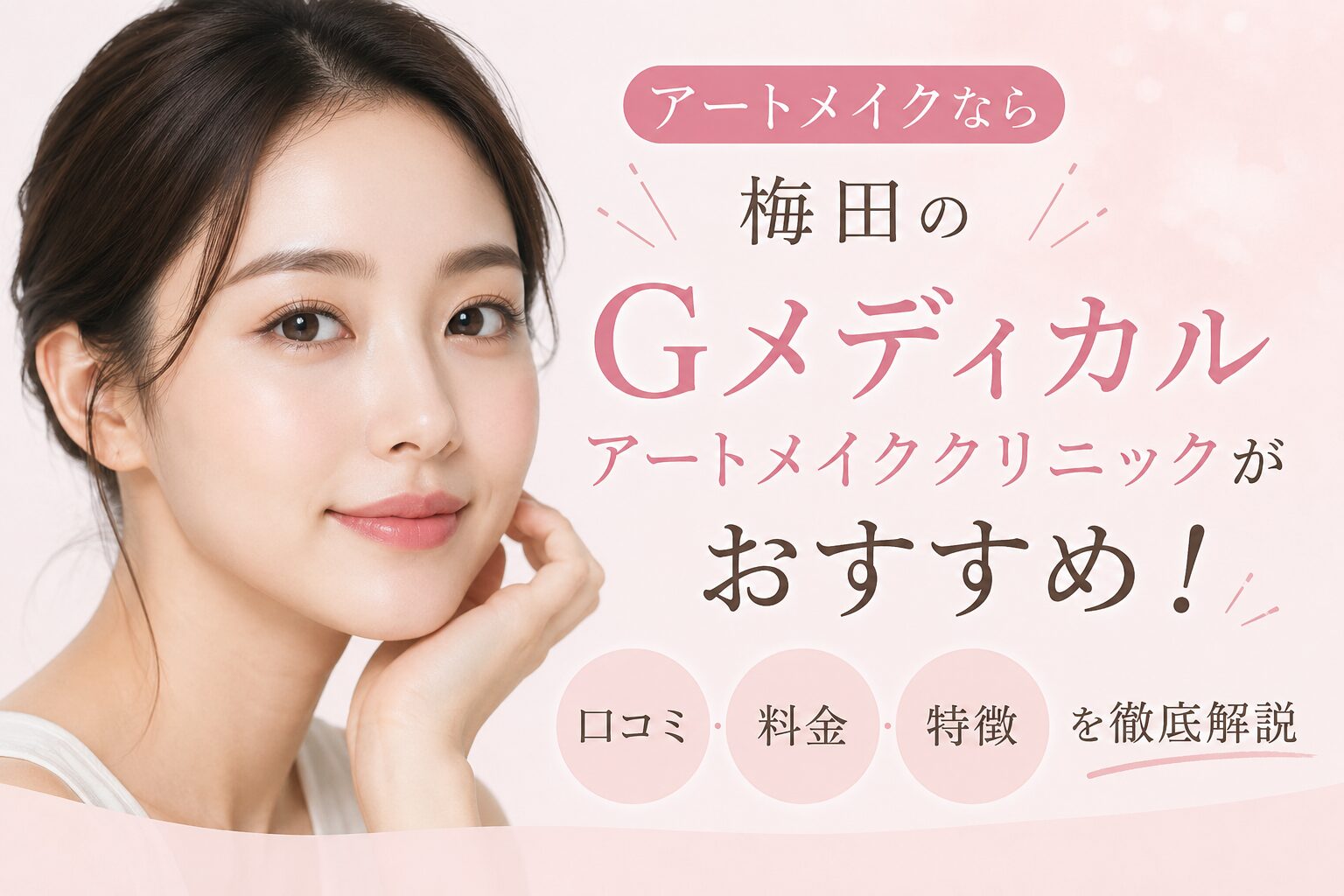 アートメイクなら梅田のGメディカルアートメイククリニックがおすすめ！口コミ・料金・特徴を徹底解説