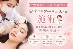 720時間以上の研修を修了した実力派アーティストが施術👩‍⚕️