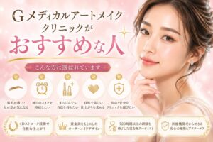 Gメディカルアートメイククリニックがおすすめな人✨
