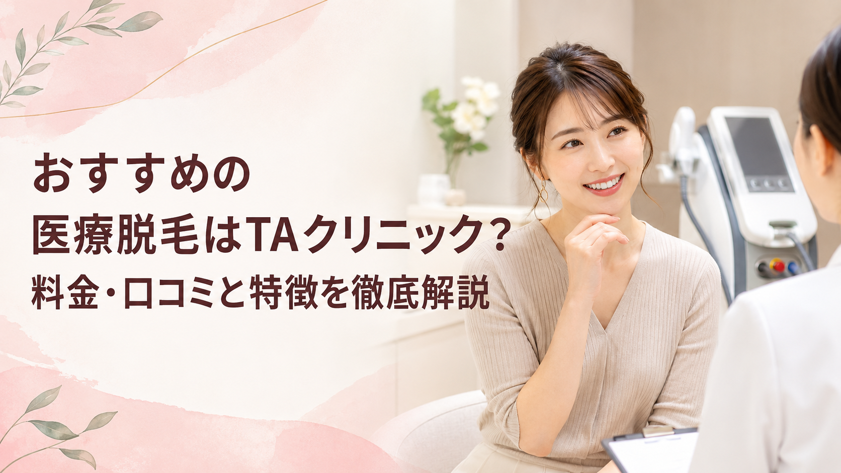 おすすめの医療脱毛はTAクリニック！料金・口コミ・特徴を解説