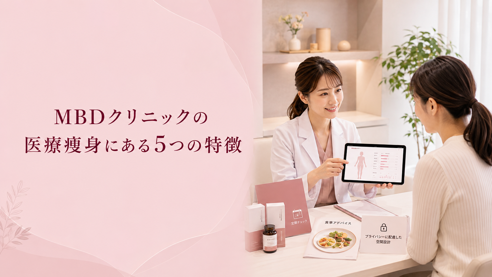 MBDクリニックの医療痩身にある5つの特徴
