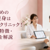 おすすめの医療痩身はMBDクリニック！料金・特徴・口コミを解説