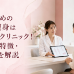 おすすめの医療痩身はMBDクリニック！料金・特徴・口コミを解説