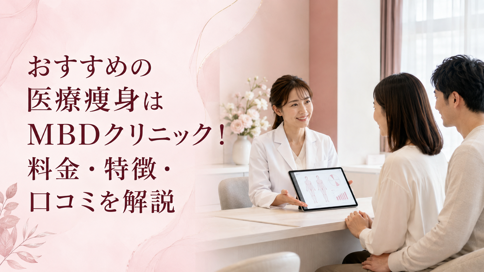 おすすめの医療痩身はMBDクリニック！料金・特徴・口コミを解説