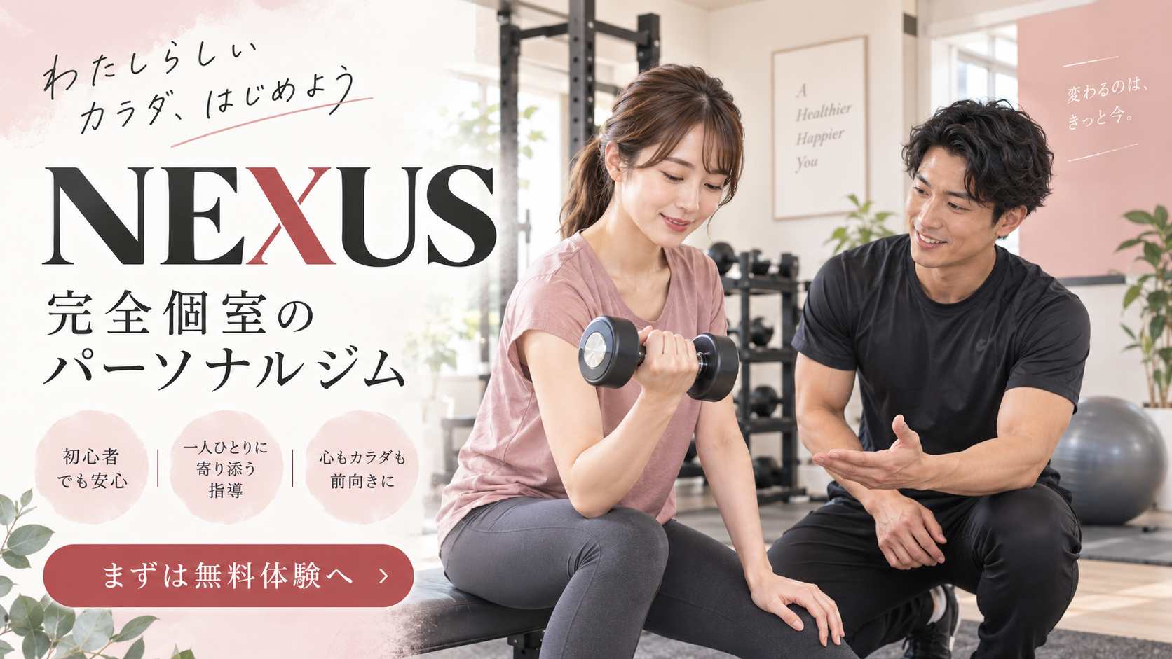 NEXUS 完全個室のパーソナルジム まずは無料体験へ（AI生成イメージ）